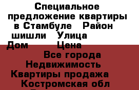 Специальное предложение квартиры в Стамбуле › Район ­ шишли › Улица ­ 1 250 › Дом ­ 12 › Цена ­ 748 339 500 - Все города Недвижимость » Квартиры продажа   . Костромская обл.,Вохомский р-н